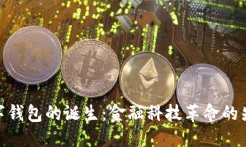 数字钱包的诞生：金融科技革命的先锋