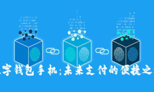 数字钱包手机：未来支付的便捷之选