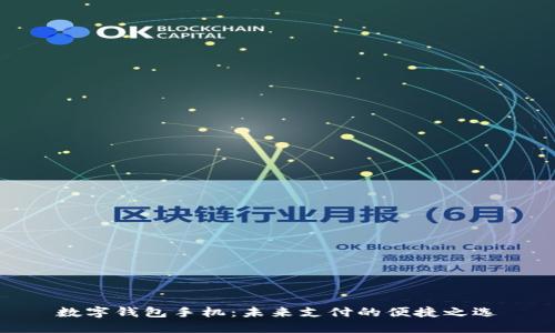 数字钱包手机：未来支付的便捷之选