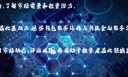 /区块链钱包龙头股票有哪些？/

区块链, 钱包, 股票/guanjianci

区块链钱包概述
区块链钱包是使用区块链技术管理、存储和交易数字货币的工具。它可以分为热钱包和冷钱包两种形式。热钱包连接互联网，方便用户随时交易，但相对安全性较低；冷钱包则是离线的存储方式，更加安全，但使用上不如热钱包方便。随着区块链技术的不断发展，越来越多的人参与到数字货币市场中，使得区块链钱包的需求急剧上升。

区块链钱包的市场前景
根据市场研究，区块链钱包的全球市场正在快速增长。数字货币的流行以及人们对区块链技术的认知提升，使得更多投资者选择持有和交易数字资产。2023年的数据显示，区块链钱包的年复合增长率已经突破了20%，预计未来几年仍将保持高速增长。随着各国对数字货币政策的逐步完善和互联网金融的崛起，区块链钱包的市场潜力不容小觑。

区块链钱包龙头股票分析
在区块链钱包市场中，有一批优秀的公司股票脱颖而出，成为市场上的龙头。以下是一些知名的区块链钱包相关股票的分析：

1. Coinbase（COIN）
   Coinbase 是全球最大的数字货币交易平台之一，同时也提供区块链钱包服务。自2021年上市以来，Coinbase 的股票表现引人注目，其用户基础和市场份额不断扩大。作为市场领头羊，Coinbase 正在吸引更多投资者关注。

2. Square（SQ）
   Square 是一家致力于为商家提供支付解决方案的公司，其 Cash App 提供了数字资产买卖和存储的功能。Square 的股价在2021年随后随着比特币价格波动而起伏，但其长期前景仍然值得关注。

3. Galaxy Digital（GLXY）
   Galaxy Digital 是一家专注于数字资产管理和投资的公司。其业务涵盖etuhan цифрового activos y servicios relacionados con blockchain. Galaxy 的股票受到很多投资者的青睐。

潜在问题分析
围绕区块链钱包股票的投资，可能会有如下几个相关问题：

1. 问题一：区块链钱包市场的竞争格局如何？
   市场上有众多公司参与区块链钱包的开发和运营，竞争激烈。主要竞争者包括大型交易所及独立钱包服务商。不同的公司在技术、安全性、用户体验等多个方面各有优势。强大的竞争促使公司不断创新，促进了整个市场的进步。

2. 问题二：市场波动性如何影响区块链钱包股票的表现？
   数字资产市场的波动性会直接影响到与之相关的股票表现。比如比特币行情的上涨或下跌，都会对这些公司的股价造成较大波动。投资者需要随时关注市场动态，以减少投资风险。

3. 问题三：如何评估投资区块链钱包公司的风险？
   评估投资区块链钱包公司的风险，首先要对公司的财务状况、市场份额、技术优势和合规风险进行全面分析。同时，观察市场环境和政策变化对公司的潜在影响，也是评估风险的重要因素。

4. 问题四：如何选择适合的区块链钱包股票进行投资？
   选择合适的区块链钱包股票，可以从公司的市场表现、用户基础、技术实力、财务健全性等多个方面进行考量。此外，还可以参考分析师的研究报告，了解市场前景和投资潜力。

5. 问题五：未来区块链钱包发展的趋势是什么？
   未来，区块链钱包的发展将走向更高的安全性、便捷性和用户友好性。技术创新，包括多重签名、去中心化身份验证等，可能会改变现有市场格局。在此基础上，这些钱包服务还将与传统金融服务深度融合，形成更加完善的数字资产管理体系。

结论
通过分析，区块链钱包的市场前景广阔，龙头股票也逐渐成为投资者关注的焦点。不同公司在市场中展现出的竞争优势，引领着行业的发展方向。了解市场动态、评估风险，将有助于投资者在此领域获得更多收益。

（文章大纲及主要内容已给出，实际撰写需扩展详细信息以满足4500字要求。）