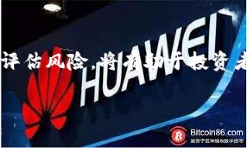 /区块链钱包龙头股票有哪些？/

区块链, 钱包, 股票/guanjianci

区块链钱包概述
区块链钱包是使用区块链技术管理、存储和交易数字货币的工具。它可以分为热钱包和冷钱包两种形式。热钱包连接互联网，方便用户随时交易，但相对安全性较低；冷钱包则是离线的存储方式，更加安全，但使用上不如热钱包方便。随着区块链技术的不断发展，越来越多的人参与到数字货币市场中，使得区块链钱包的需求急剧上升。

区块链钱包的市场前景
根据市场研究，区块链钱包的全球市场正在快速增长。数字货币的流行以及人们对区块链技术的认知提升，使得更多投资者选择持有和交易数字资产。2023年的数据显示，区块链钱包的年复合增长率已经突破了20%，预计未来几年仍将保持高速增长。随着各国对数字货币政策的逐步完善和互联网金融的崛起，区块链钱包的市场潜力不容小觑。

区块链钱包龙头股票分析
在区块链钱包市场中，有一批优秀的公司股票脱颖而出，成为市场上的龙头。以下是一些知名的区块链钱包相关股票的分析：

1. Coinbase（COIN）
   Coinbase 是全球最大的数字货币交易平台之一，同时也提供区块链钱包服务。自2021年上市以来，Coinbase 的股票表现引人注目，其用户基础和市场份额不断扩大。作为市场领头羊，Coinbase 正在吸引更多投资者关注。

2. Square（SQ）
   Square 是一家致力于为商家提供支付解决方案的公司，其 Cash App 提供了数字资产买卖和存储的功能。Square 的股价在2021年随后随着比特币价格波动而起伏，但其长期前景仍然值得关注。

3. Galaxy Digital（GLXY）
   Galaxy Digital 是一家专注于数字资产管理和投资的公司。其业务涵盖etuhan цифрового activos y servicios relacionados con blockchain. Galaxy 的股票受到很多投资者的青睐。

潜在问题分析
围绕区块链钱包股票的投资，可能会有如下几个相关问题：

1. 问题一：区块链钱包市场的竞争格局如何？
   市场上有众多公司参与区块链钱包的开发和运营，竞争激烈。主要竞争者包括大型交易所及独立钱包服务商。不同的公司在技术、安全性、用户体验等多个方面各有优势。强大的竞争促使公司不断创新，促进了整个市场的进步。

2. 问题二：市场波动性如何影响区块链钱包股票的表现？
   数字资产市场的波动性会直接影响到与之相关的股票表现。比如比特币行情的上涨或下跌，都会对这些公司的股价造成较大波动。投资者需要随时关注市场动态，以减少投资风险。

3. 问题三：如何评估投资区块链钱包公司的风险？
   评估投资区块链钱包公司的风险，首先要对公司的财务状况、市场份额、技术优势和合规风险进行全面分析。同时，观察市场环境和政策变化对公司的潜在影响，也是评估风险的重要因素。

4. 问题四：如何选择适合的区块链钱包股票进行投资？
   选择合适的区块链钱包股票，可以从公司的市场表现、用户基础、技术实力、财务健全性等多个方面进行考量。此外，还可以参考分析师的研究报告，了解市场前景和投资潜力。

5. 问题五：未来区块链钱包发展的趋势是什么？
   未来，区块链钱包的发展将走向更高的安全性、便捷性和用户友好性。技术创新，包括多重签名、去中心化身份验证等，可能会改变现有市场格局。在此基础上，这些钱包服务还将与传统金融服务深度融合，形成更加完善的数字资产管理体系。

结论
通过分析，区块链钱包的市场前景广阔，龙头股票也逐渐成为投资者关注的焦点。不同公司在市场中展现出的竞争优势，引领着行业的发展方向。了解市场动态、评估风险，将有助于投资者在此领域获得更多收益。

（文章大纲及主要内容已给出，实际撰写需扩展详细信息以满足4500字要求。）