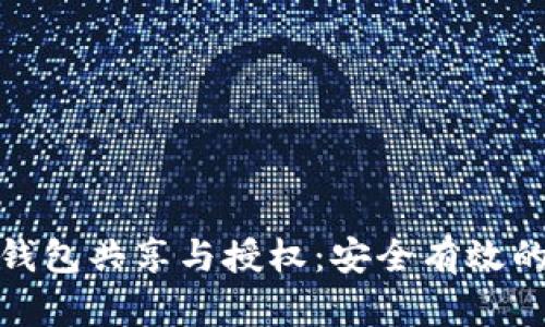 : 区块链钱包共享与授权：安全有效的操作指南