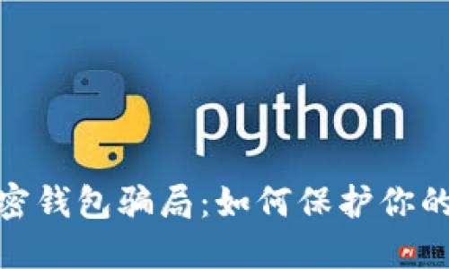 : 揭秘加密钱包骗局：如何保护你的资产安全
