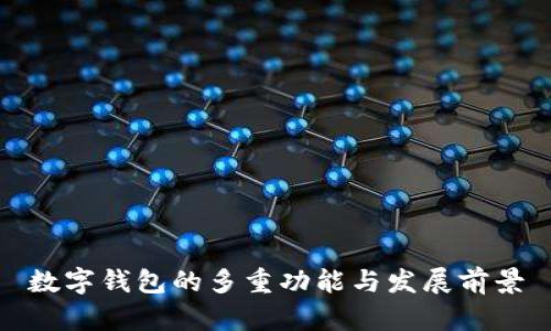 数字钱包的多重功能与发展前景