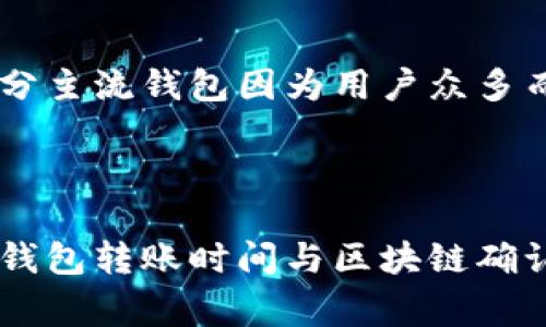 hua/hua数字货币钱包转账要多久？

数字货币, 钱包, 转账时间/guanjianci

随着数字货币的日益普及，越来越多的人开始使用数字货币钱包进行转账。这种新兴的金融工具为用户提供了方便快捷的转账体验，但许多人仍然对数字货币钱包转账所需的时间产生疑问。本文将深入探讨数字货币钱包转账的时间因素及其影响，还会解答用户常见的问题。

### 第一个因素：区块链确认速度

区块链网络的工作原理

数字货币，如比特币、以太坊等，都是基于区块链技术的。区块链是一种去中心化的分布式账本，每笔交易都需要通过网络中的节点进行验证和记录。在这个过程中，交易会被打包进区块，并由网络中的矿工进行确认。因此，区块链的确认速度直接影响到数字货币钱包的转账时间。

不同币种的确认时间

不同的加密货币有不同的区块生成时间。例如，比特币的区块时间为约10分钟，这意味着一笔比特币交易的确认时间一般需要10分钟左右。而以太坊的区块时间大约为15秒，因此以太坊的交易确认时间就相对较快。然而，这些时间只是理论值，实际确认时间还会受到网络拥堵等因素影响。

### 第二个因素：网络拥堵

网络状态对转账时间的影响

在区块链网络中，交易的处理速度也会受到网络拥堵的影响。当许多人同时进行转账时，交易的数量会急剧增加，导致网络拥堵。在这种情况下，交易确认的时间可能会比正常情况下长得多。

如何判断网络拥堵

用户可以通过区块链浏览器查看网络状态，了解当前的交易数量和手续费水平。当网络繁忙时，用户可以选择提高转账的手续费，以此来加快交易的确认速度。一些数字货币钱包也会提供调整手续费的选项，以帮助用户在拥堵的情况下加快转账速度。

### 第三个因素：所选的手续费

手续费的重要性

在区块链网络中，交易的手续费是激励矿工优先处理交易的一种方式。手续费越高，交易被优先处理的可能性就越高，因此在网络繁忙的情况下，用户支付高手续费的转账将更快得到确认。

如何设置适当的手续费

大多数数字货币钱包都允许用户自定义手续费。用户可以根据当前网络状况设置适当的手续费。一些钱包甚至提供自动调整手续费的功能，确保用户的交易在合理的时间内得到确认。

### 第四个因素：交易状态（未确认与已确认）

未确认交易的状态

当用户发起转账时，交易首先进入未确认状态，等待区块链网络的确认。在这个阶段，交易是可以被其他用户看到的，但尚未被矿工确认。当区块链选中并处理该交易后，交易将进入已确认状态。

为什么需要多个确认

在某些数字货币中，首次确认并不足以保证交易的安全性，用户通常需要等待多个确认，以确保交易无法被篡改。例如，对于比特币，通常建议等到6个确认后再认为交易是安全的。因此，即使从未确认到有一次确认只需要10分钟，但从未确认到六次确认可能就会耗费更长的时间。

### 第五个因素：钱包服务商的影响

钱包类型的选择

选择不同类型的钱包也会影响转账时间。数字货币钱包主要分为热钱包和冷钱包。热钱包通常连接到互联网，因此可以快速执行转账，而冷钱包则是离线存储，可能需要更长的时间才能完成转账。

服务商的效率

一些钱包服务商在处理交易的速度上表现优异，而另一些可能因为技术问题或者政策因素导致转账速度变慢。当选择钱包时，用户可以参考其他用户的反馈，选择那些具有高效转账服务的钱包。

### 相关问题解答

#### 问题一：如果转账时间过长，该怎么办？

可以采取的措施

如果用户发现数字货币钱包转账时间过长，可以首先检查交易状态，确认交易已经被发送但尚未确认。如果交易处于未确认状态且网络拥堵，可以尝试提高手续费，以此来加快确认速度。

联系钱包服务商

有时，钱包服务商可能会存在技术故障或者升级的情况，导致转账时间延长。此时，用户应与钱包服务商客服联系，确认是否存在相关问题，并寻求解决方案。

#### 问题二：影响转账时间的主要因素有哪些？

总结影响因素

数字货币钱包转账时间主要受到以下几个因素的影响：
ol
    li区块链确认速度/li
    li网络拥堵情况/li
    li交易手续费的设置/li
    li交易的确认状态/li
    li选择的钱包服务商的效率/li
/ol

深入分析

了解这些因素后，可以针对性地转账过程。例如，选择手续费合适的时间发送交易，可以有效缩短转账时间；同时监控网络状况，选择在网络不忙碌时发起交易，也能提升转账快速性。

#### 问题三：如果我转账的货币未到账，怎么办？

检查交易确认状态

首先，用户应检查交易是否已经被区块链确认、在区块链上查询交易记录。如果交易显示已经完成，则可能是接收方钱包出现了问题；如果交易仍在未确认状态，可耐心等待或提高手续费。

联系接收方

如果确认交易已经完成，但仍未到账，可以联系接收方确认其钱包状态，看是否存在技术故障等问题。如果是接收方钱包的问题，则需要其进行修复。

#### 问题四：手续费太高是否可以避免？

手续费的调整

用户在众多钱包中都可以发现设置手续费的选项。选择在网络不忙时发送交易，或选择一些提供自动手续费调整功能的钱包，可以在一定程度上避免手续费过高的情况。

寻求优惠或活动

一些数字货币交易所或钱包服务会定期推出手续费优惠活动，用户可关注这些信息，选择在活动期间进行交易，从而降低手续费。

#### 问题五：是否所有钱包的转账时间都一致？

钱包之间的不一致性

并非所有数字货币钱包的转账时间一致。不同钱包因技术实现、网络连接方式和用户数量等原因，转账速度可能会有所不同。比如部分主流钱包因为用户众多而在高峰期可能受到影响，导致转账变慢。

选择适合自己的钱包

用户可以通过对各个钱包的评测、用户反馈等信息来选择适合自己的钱包，确保在转账过程中得到更好的体验。总结来说，数字货币钱包转账时间与区块链确认速度、网络拥堵、手续费设置、交易状态及钱包选择等因素息息相关。了解这些因素后，用户能够更好地管理自己的转账并节省时间。