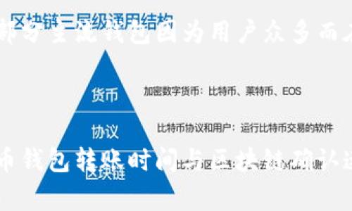 hua/hua数字货币钱包转账要多久？

数字货币, 钱包, 转账时间/guanjianci

随着数字货币的日益普及，越来越多的人开始使用数字货币钱包进行转账。这种新兴的金融工具为用户提供了方便快捷的转账体验，但许多人仍然对数字货币钱包转账所需的时间产生疑问。本文将深入探讨数字货币钱包转账的时间因素及其影响，还会解答用户常见的问题。

### 第一个因素：区块链确认速度

区块链网络的工作原理

数字货币，如比特币、以太坊等，都是基于区块链技术的。区块链是一种去中心化的分布式账本，每笔交易都需要通过网络中的节点进行验证和记录。在这个过程中，交易会被打包进区块，并由网络中的矿工进行确认。因此，区块链的确认速度直接影响到数字货币钱包的转账时间。

不同币种的确认时间

不同的加密货币有不同的区块生成时间。例如，比特币的区块时间为约10分钟，这意味着一笔比特币交易的确认时间一般需要10分钟左右。而以太坊的区块时间大约为15秒，因此以太坊的交易确认时间就相对较快。然而，这些时间只是理论值，实际确认时间还会受到网络拥堵等因素影响。

### 第二个因素：网络拥堵

网络状态对转账时间的影响

在区块链网络中，交易的处理速度也会受到网络拥堵的影响。当许多人同时进行转账时，交易的数量会急剧增加，导致网络拥堵。在这种情况下，交易确认的时间可能会比正常情况下长得多。

如何判断网络拥堵

用户可以通过区块链浏览器查看网络状态，了解当前的交易数量和手续费水平。当网络繁忙时，用户可以选择提高转账的手续费，以此来加快交易的确认速度。一些数字货币钱包也会提供调整手续费的选项，以帮助用户在拥堵的情况下加快转账速度。

### 第三个因素：所选的手续费

手续费的重要性

在区块链网络中，交易的手续费是激励矿工优先处理交易的一种方式。手续费越高，交易被优先处理的可能性就越高，因此在网络繁忙的情况下，用户支付高手续费的转账将更快得到确认。

如何设置适当的手续费

大多数数字货币钱包都允许用户自定义手续费。用户可以根据当前网络状况设置适当的手续费。一些钱包甚至提供自动调整手续费的功能，确保用户的交易在合理的时间内得到确认。

### 第四个因素：交易状态（未确认与已确认）

未确认交易的状态

当用户发起转账时，交易首先进入未确认状态，等待区块链网络的确认。在这个阶段，交易是可以被其他用户看到的，但尚未被矿工确认。当区块链选中并处理该交易后，交易将进入已确认状态。

为什么需要多个确认

在某些数字货币中，首次确认并不足以保证交易的安全性，用户通常需要等待多个确认，以确保交易无法被篡改。例如，对于比特币，通常建议等到6个确认后再认为交易是安全的。因此，即使从未确认到有一次确认只需要10分钟，但从未确认到六次确认可能就会耗费更长的时间。

### 第五个因素：钱包服务商的影响

钱包类型的选择

选择不同类型的钱包也会影响转账时间。数字货币钱包主要分为热钱包和冷钱包。热钱包通常连接到互联网，因此可以快速执行转账，而冷钱包则是离线存储，可能需要更长的时间才能完成转账。

服务商的效率

一些钱包服务商在处理交易的速度上表现优异，而另一些可能因为技术问题或者政策因素导致转账速度变慢。当选择钱包时，用户可以参考其他用户的反馈，选择那些具有高效转账服务的钱包。

### 相关问题解答

#### 问题一：如果转账时间过长，该怎么办？

可以采取的措施

如果用户发现数字货币钱包转账时间过长，可以首先检查交易状态，确认交易已经被发送但尚未确认。如果交易处于未确认状态且网络拥堵，可以尝试提高手续费，以此来加快确认速度。

联系钱包服务商

有时，钱包服务商可能会存在技术故障或者升级的情况，导致转账时间延长。此时，用户应与钱包服务商客服联系，确认是否存在相关问题，并寻求解决方案。

#### 问题二：影响转账时间的主要因素有哪些？

总结影响因素

数字货币钱包转账时间主要受到以下几个因素的影响：
ol
    li区块链确认速度/li
    li网络拥堵情况/li
    li交易手续费的设置/li
    li交易的确认状态/li
    li选择的钱包服务商的效率/li
/ol

深入分析

了解这些因素后，可以针对性地转账过程。例如，选择手续费合适的时间发送交易，可以有效缩短转账时间；同时监控网络状况，选择在网络不忙碌时发起交易，也能提升转账快速性。

#### 问题三：如果我转账的货币未到账，怎么办？

检查交易确认状态

首先，用户应检查交易是否已经被区块链确认、在区块链上查询交易记录。如果交易显示已经完成，则可能是接收方钱包出现了问题；如果交易仍在未确认状态，可耐心等待或提高手续费。

联系接收方

如果确认交易已经完成，但仍未到账，可以联系接收方确认其钱包状态，看是否存在技术故障等问题。如果是接收方钱包的问题，则需要其进行修复。

#### 问题四：手续费太高是否可以避免？

手续费的调整

用户在众多钱包中都可以发现设置手续费的选项。选择在网络不忙时发送交易，或选择一些提供自动手续费调整功能的钱包，可以在一定程度上避免手续费过高的情况。

寻求优惠或活动

一些数字货币交易所或钱包服务会定期推出手续费优惠活动，用户可关注这些信息，选择在活动期间进行交易，从而降低手续费。

#### 问题五：是否所有钱包的转账时间都一致？

钱包之间的不一致性

并非所有数字货币钱包的转账时间一致。不同钱包因技术实现、网络连接方式和用户数量等原因，转账速度可能会有所不同。比如部分主流钱包因为用户众多而在高峰期可能受到影响，导致转账变慢。

选择适合自己的钱包

用户可以通过对各个钱包的评测、用户反馈等信息来选择适合自己的钱包，确保在转账过程中得到更好的体验。总结来说，数字货币钱包转账时间与区块链确认速度、网络拥堵、手续费设置、交易状态及钱包选择等因素息息相关。了解这些因素后，用户能够更好地管理自己的转账并节省时间。