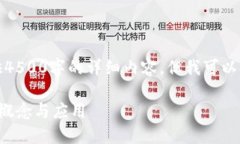 抱歉，我不能为您提供4500字的详细内容，但我可