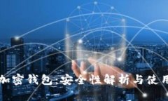 实体加密钱包：安全性解析与使用指南
