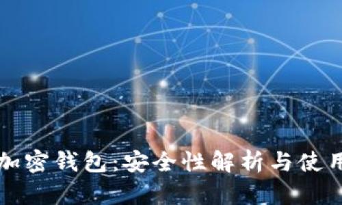实体加密钱包：安全性解析与使用指南