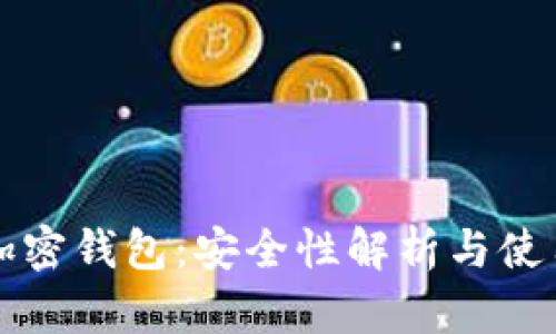 实体加密钱包：安全性解析与使用指南