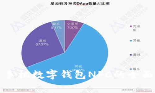 小米手机数字钱包NFC的全面解析