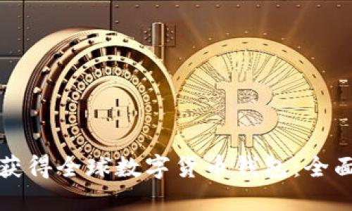 如何获得全球数字货币钱包：全面指南