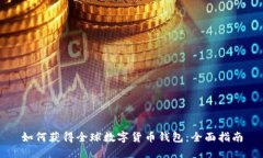 如何获得全球数字货币钱包：全面指南