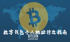 数字钱包个人地址修改指南