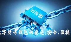 体验数字货币钱包的感受：安全、便捷与未来