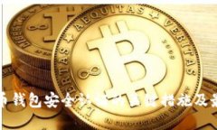 数字货币钱包安全认证的关键措施及最佳实践