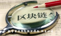数字货币钱包激活指南：新手必看