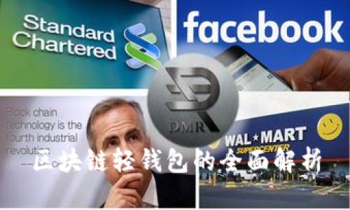 区块链轻钱包的全面解析