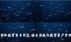 手机领取数字货币钱包：安全便捷的数字资产管