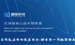 数字娱乐与钱包应用的完美结合：探索新一代数