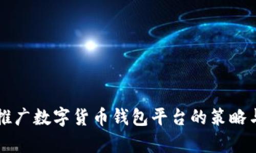有效推广数字货币钱包平台的策略与方法