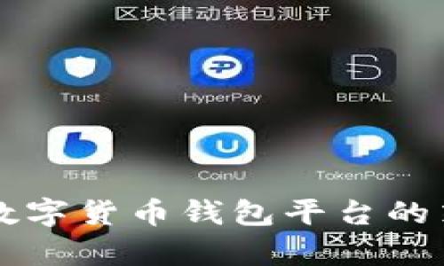 有效推广数字货币钱包平台的策略与方法