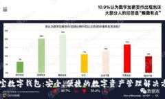 币宝数字钱包：安全、便捷的数字资产管理解决