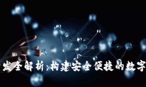 数字币钱包开发全解析：构建安全便捷的数字资产管理平台