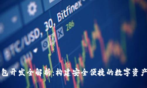 数字币钱包开发全解析：构建安全便捷的数字资产管理平台