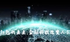 数字钱包与红包的未来：金融科技改变人们的支
