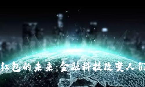 数字钱包与红包的未来：金融科技改变人们的支付方式