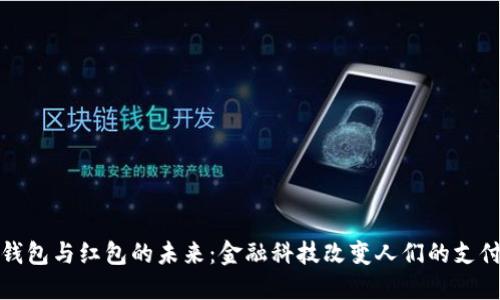 数字钱包与红包的未来：金融科技改变人们的支付方式