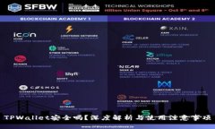 TPWallet安全吗？深度解析与使用注意事项