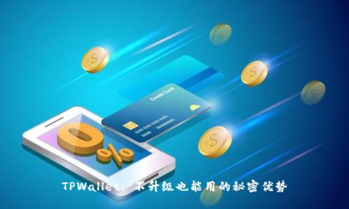 TPWallet: 不升级也能用的秘密优势