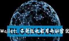 TPWallet: 不升级也能用的秘密优势