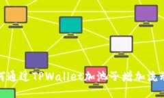 如何通过TPWallet加池子增加流动性