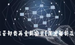 : TPWallet能否卸载再重新安装？深度解析及常见问
