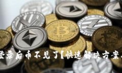 TPWallet重新登录后币不见了？快速解决方案与常见