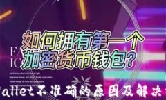 TPWallet不准确的原因及解决方案