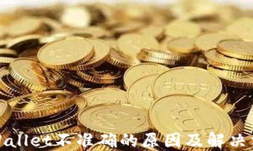 
TPWallet不准确的原因及解决方案
