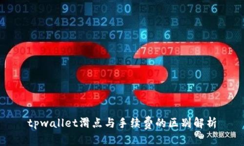 tpwallet滑点与手续费的区别解析