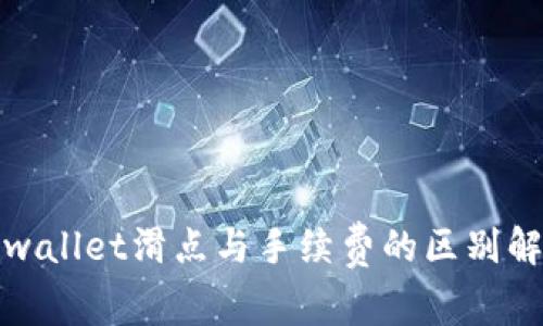 tpwallet滑点与手续费的区别解析