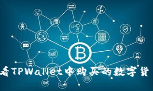 如何查看TPWallet中购买的数字货币走势？