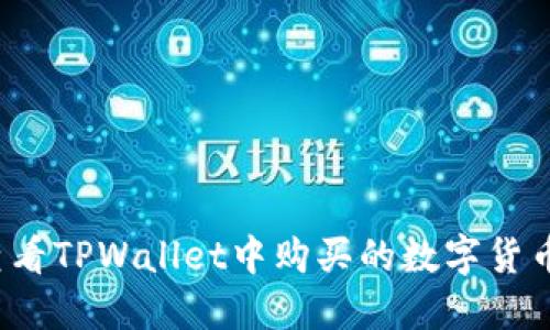 如何查看TPWallet中购买的数字货币走势？