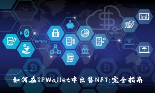 如何在TPWallet中出售NFT：完全指南