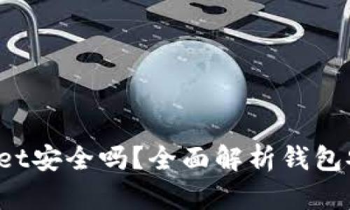 普通下载TP Wallet安全吗？全面解析钱包安全性与使用风险