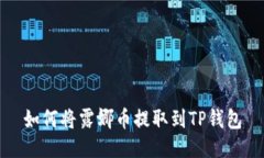 如何将露娜币提取到TP钱包