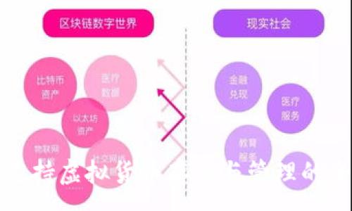 :
TP钱包支持虚拟货币存储与管理的全面解析
