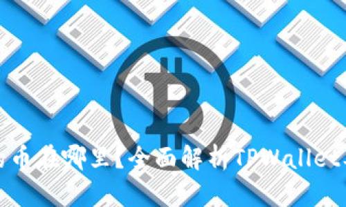 tpwallet买的币在哪里？全面解析TPWallet及其币种管理