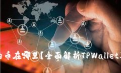 tpwallet买的币在哪里？全面解析TPWallet及其币种管